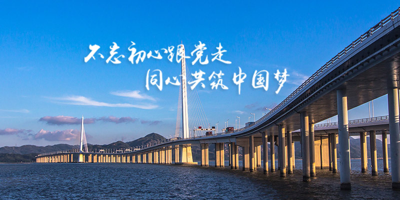 不忘初心同心共筑中国梦