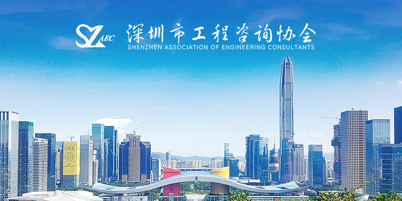 深圳工程咨询协会